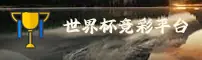 【官方】世界杯竞彩平台_官网入口 _ 2026新版竞彩网登录